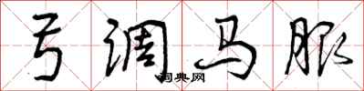 弓调马服怎么写好看，弓调马服书法图片