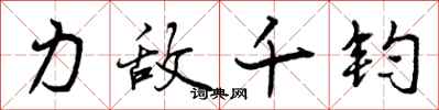 力敌千钧怎么写好看，力敌千钧书法图片