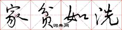 家贫如洗怎么写好看,家贫如洗书法图片