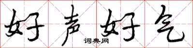 好声好气怎么写好看，好声好气书法图片