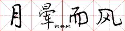 月晕而风怎么写好看，月晕而风书法图片