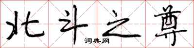 北斗之尊怎么写好看,北斗之尊书法图片