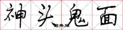 神头鬼面怎么写好看，神头鬼面书法图片