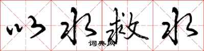 以水救水怎么写好看，以水救水书法图片
