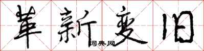 革新变旧怎么写好看,革新变旧书法图片