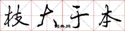 枝大于本怎么写好看，枝大于本书法图片