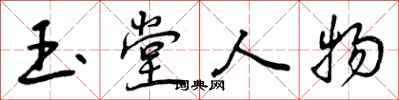 玉堂人物怎么写好看，玉堂人物书法图片