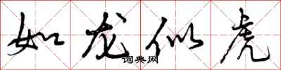 曾庆福如龙似虎行书怎么写