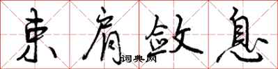 束肩敛息怎么写好看,束肩敛息书法图片