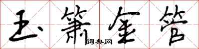 玉箫金管怎么写好看，玉箫金管书法图片