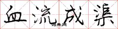 血流成渠怎么写好看,血流成渠书法图片