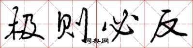 极则必反怎么写好看,极则必反书法图片