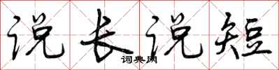说长说短怎么写好看，说长说短书法图片