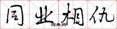 同业相仇怎么写好看,同业相仇书法图片