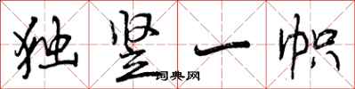 独竖一帜怎么写好看，独竖一帜书法图片