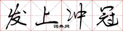 发上冲冠怎么写好看,发上冲冠书法图片