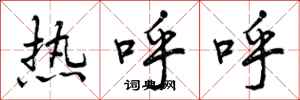 热呼呼怎么写好看,热呼呼书法图片