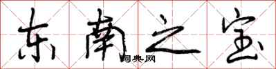 东南之宝怎么写好看，东南之宝书法图片