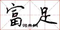 富足怎么写好看,富足书法图片
