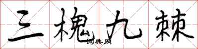 三槐九棘怎么写好看，三槐九棘书法图片