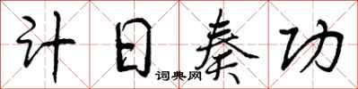 计日奏功怎么写好看,计日奏功书法图片
