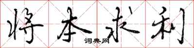 将本求利怎么写好看,将本求利书法图片