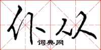 仆从怎么写好看，仆从书法图片