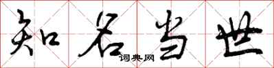 知名当世怎么写好看，知名当世书法图片