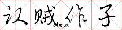认贼作子怎么写好看，认贼作子书法图片