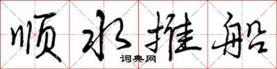 顺水推船怎么写好看,顺水推船书法图片
