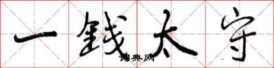 一钱太守怎么写好看,一钱太守书法图片