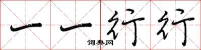 一一行行怎么写好看，一一行行书法图片