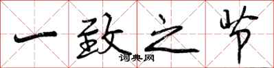 一致之节怎么写好看，一致之节书法图片