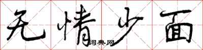 无情少面怎么写好看，无情少面书法图片