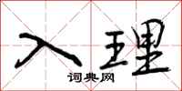 入理怎么写好看，入理书法图片