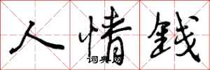 人情钱怎么写好看，人情钱书法图片