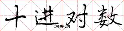 十进对数怎么写好看，十进对数书法图片