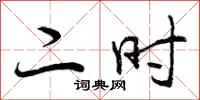 二时怎么写好看，二时书法图片
