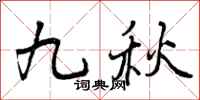 九秋怎么写好看，九秋书法图片