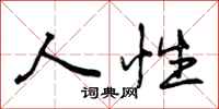 人性怎么写好看，人性书法图片