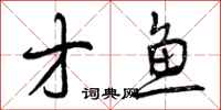 才鱼怎么写好看,才鱼书法图片