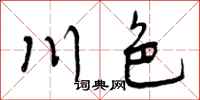 川色怎么写好看，川色书法图片