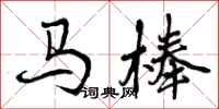 马棒怎么写好看,马棒书法图片