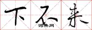 下不来怎么写好看，下不来书法图片