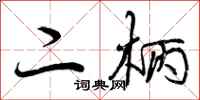 二柄怎么写好看,二柄书法图片