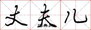 丈夫儿怎么写好看，丈夫儿书法图片