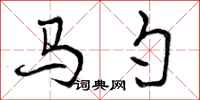 马勺怎么写好看，马勺书法图片