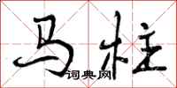 马柱怎么写好看，马柱书法图片