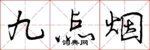 九点烟怎么写好看，九点烟书法图片