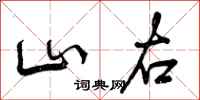 山右怎么写好看，山右书法图片